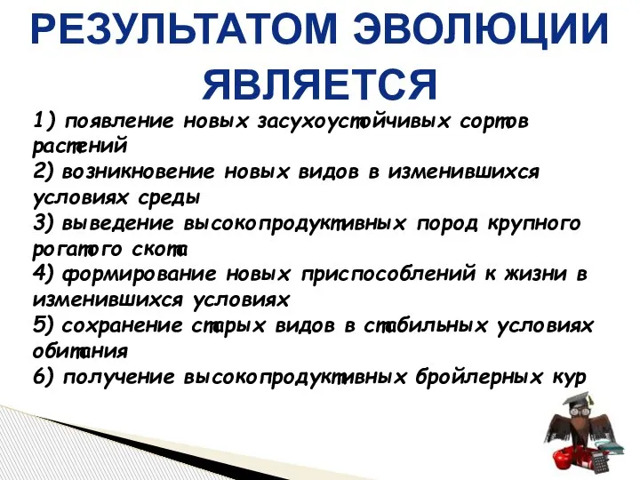 1) появление новых засухоустойчивых сортов растений 2) возникновение новых видов в изменившихся