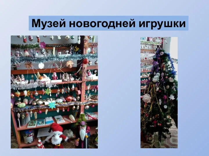 Музей новогодней игрушки