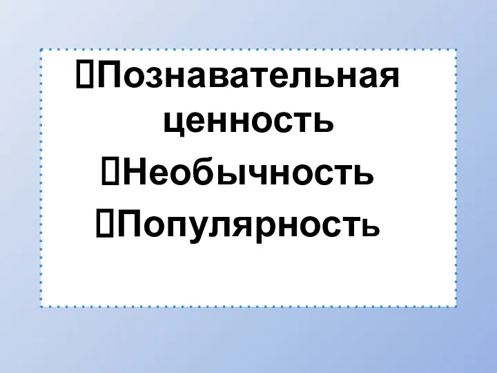 Познавательная ценность Необычность Популярность