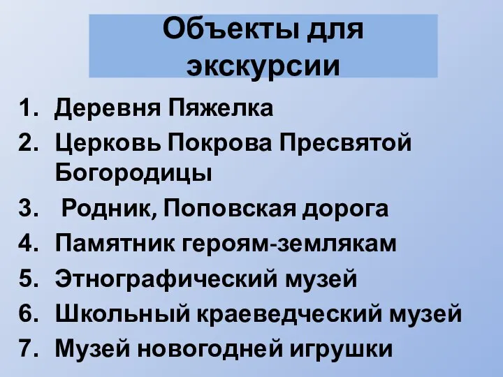 Объекты для экскурсии Деревня Пяжелка Церковь Покрова Пресвятой Богородицы Родник, Поповская дорога