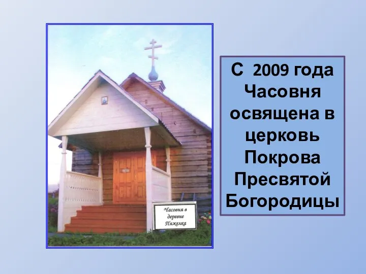 С 2009 года Часовня освящена в церковь Покрова Пресвятой Богородицы
