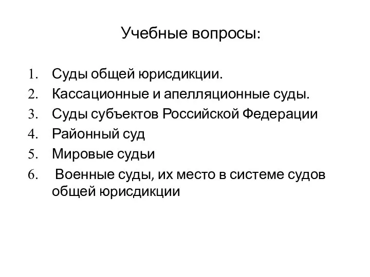 Учебные вопросы: Суды общей юрисдикции. Кассационные и апелляционные суды. Суды субъектов Российской