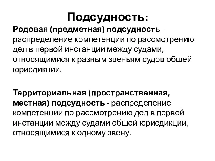 Подсудность: Родовая (предметная) подсудность - распределение компетенции по рассмотрению дел в первой