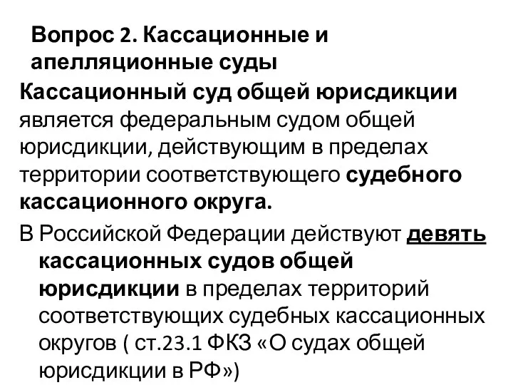 Вопрос 2. Кассационные и апелляционные суды Кассационный суд общей юрисдикции является федеральным