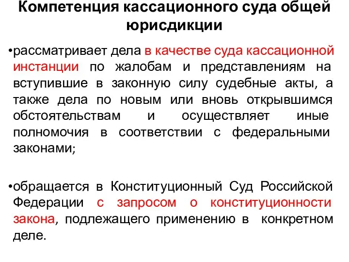 Компетенция кассационного суда общей юрисдикции рассматривает дела в качестве суда кассационной инстанции