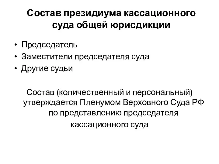 Состав президиума кассационного суда общей юрисдикции Председатель Заместители председателя суда Другие судьи