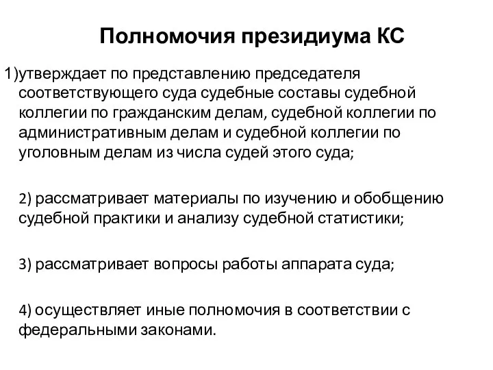 Полномочия президиума КС утверждает по представлению председателя соответствующего суда судебные составы судебной