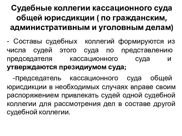 Судебные коллегии кассационного суда общей юрисдикции ( по гражданским, административным и уголовным