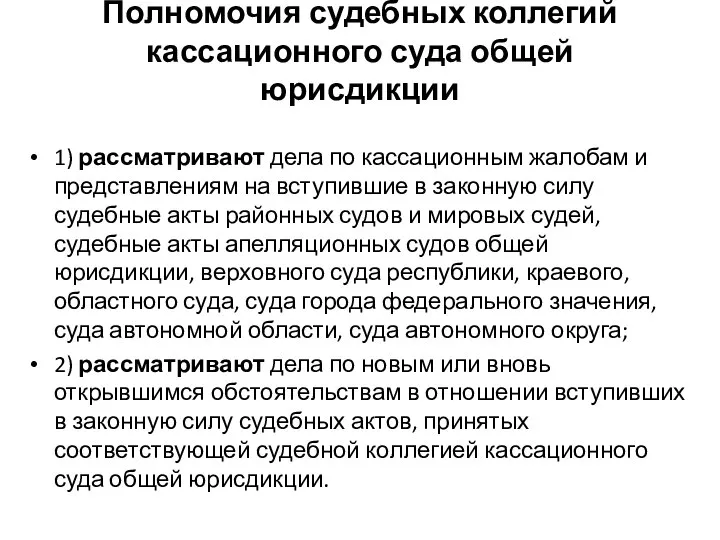 Полномочия судебных коллегий кассационного суда общей юрисдикции 1) рассматривают дела по кассационным