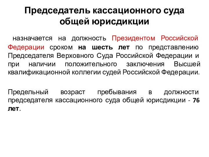 Председатель кассационного суда общей юрисдикции назначается на должность Президентом Российской Федерации сроком