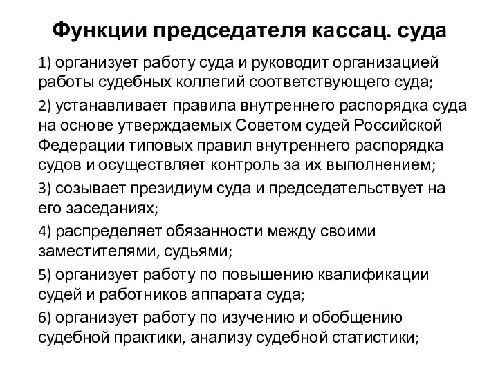 Функции председателя кассац. суда 1) организует работу суда и руководит организацией работы