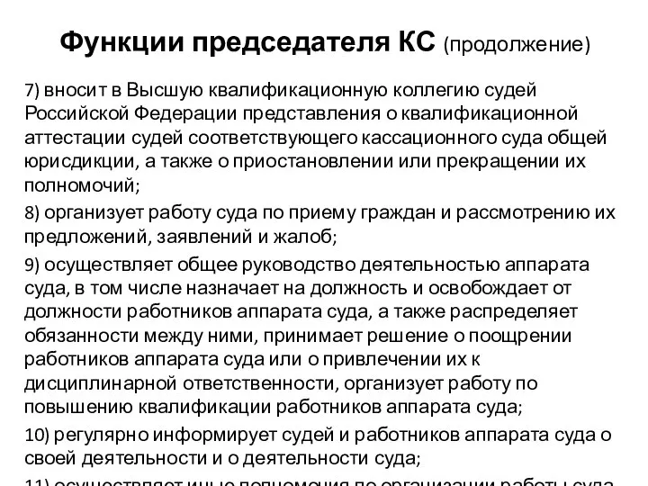Функции председателя КС (продолжение) 7) вносит в Высшую квалификационную коллегию судей Российской