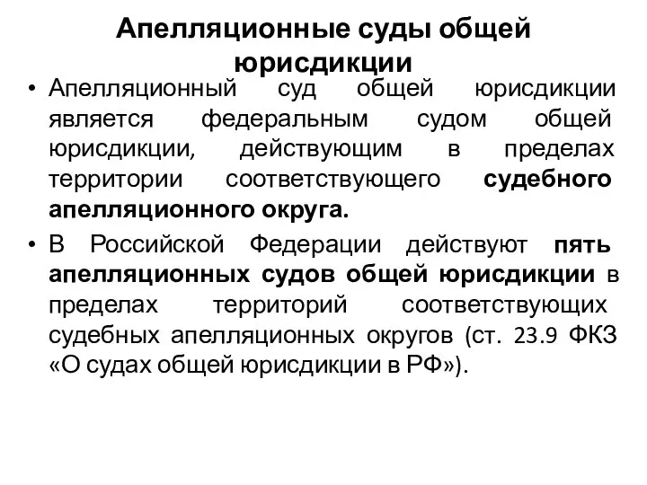 Апелляционные суды общей юрисдикции Апелляционный суд общей юрисдикции является федеральным судом общей