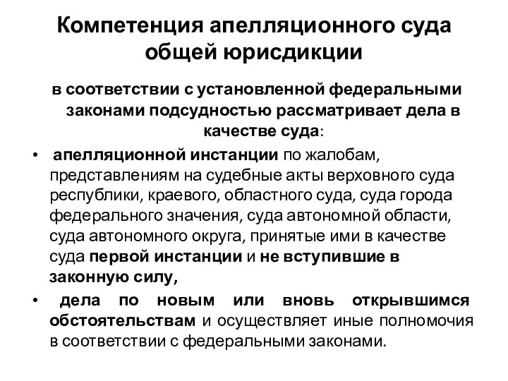 Компетенция апелляционного суда общей юрисдикции в соответствии с установленной федеральными законами подсудностью