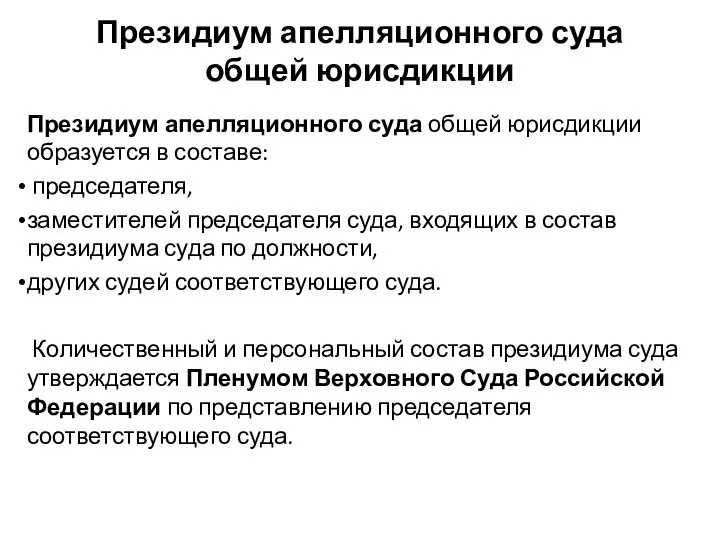 Президиум апелляционного суда общей юрисдикции Президиум апелляционного суда общей юрисдикции образуется в