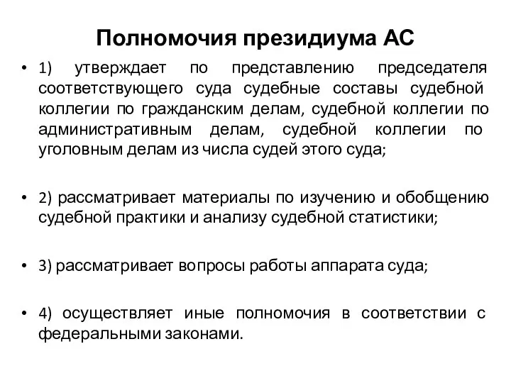 Полномочия президиума АС 1) утверждает по представлению председателя соответствующего суда судебные составы