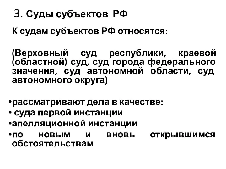 3. Суды субъектов РФ К судам субъектов РФ относятся: (Верховный суд республики,