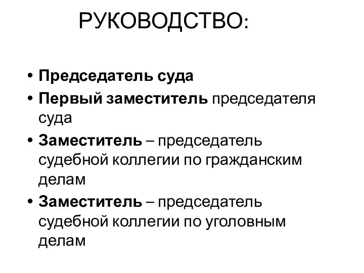 РУКОВОДСТВО: Председатель суда Первый заместитель председателя суда Заместитель – председатель судебной коллегии