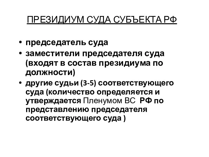 ПРЕЗИДИУМ СУДА СУБЪЕКТА РФ председатель суда заместители председателя суда (входят в состав