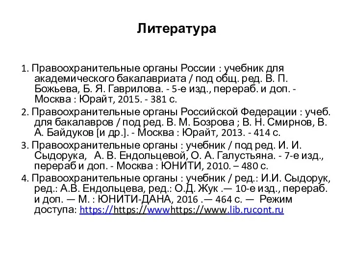 Литература 1. Правоохранительные органы России : учебник для академического бакалавриата / под