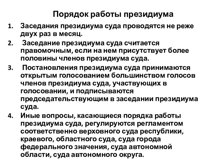 Заседания президиума суда проводятся не реже двух раз в месяц. Заседание президиума