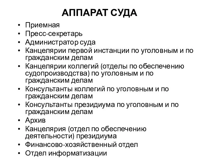 АППАРАТ СУДА Приемная Пресс-секретарь Администратор суда Канцелярии первой инстанции по уголовным и