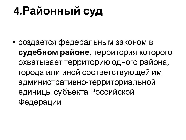 4.Районный суд создается федеральным законом в судебном районе, территория которого охватывает территорию