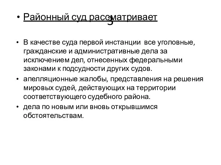 3 Районный суд рассматривает В качестве суда первой инстанции все уголовные, гражданские