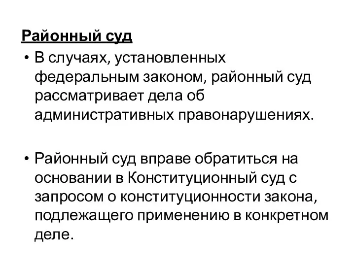 Районный суд В случаях, установленных федеральным законом, районный суд рассматривает дела об