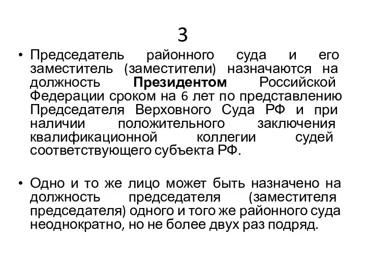 3 Председатель районного суда и его заместитель (заместители) назначаются на должность Президентом