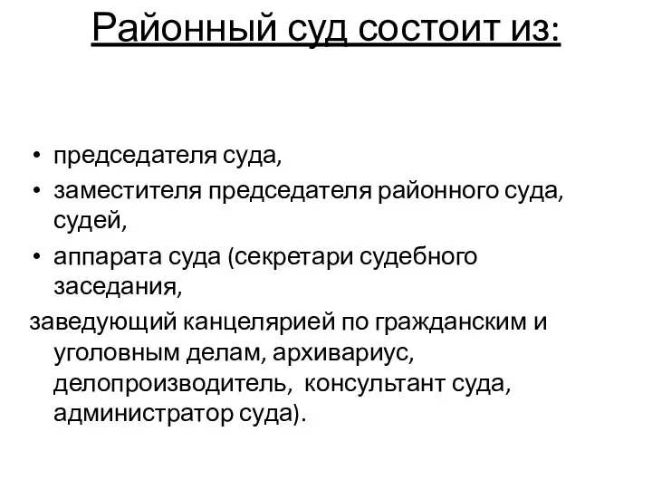 Районный суд состоит из: председателя суда, заместителя председателя районного суда, судей, аппарата