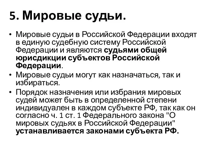 5. Мировые судьи. Мировые судьи в Российской Федерации входят в единую судебную