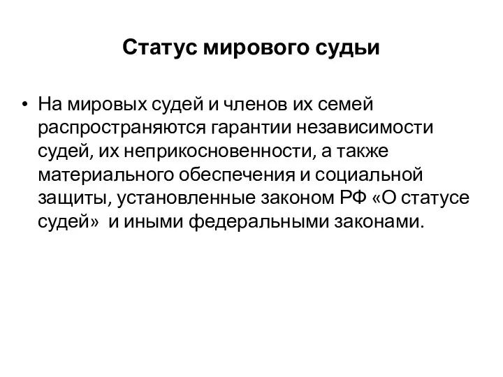 Статус мирового судьи На мировых судей и членов их семей распространяются гарантии