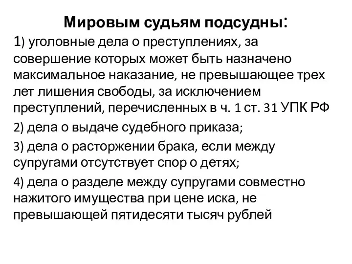 Мировым судьям подсудны: 1) уголовные дела о преступлениях, за совершение которых может