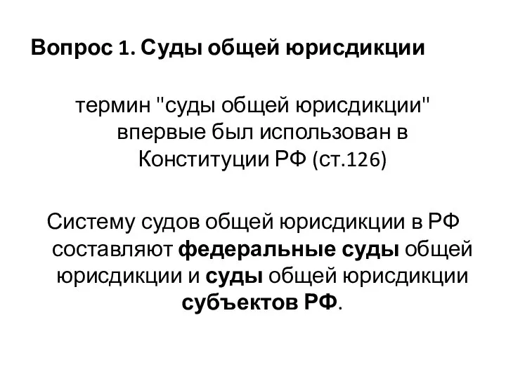 Вопрос 1. Суды общей юрисдикции термин "суды общей юрисдикции" впервые был использован