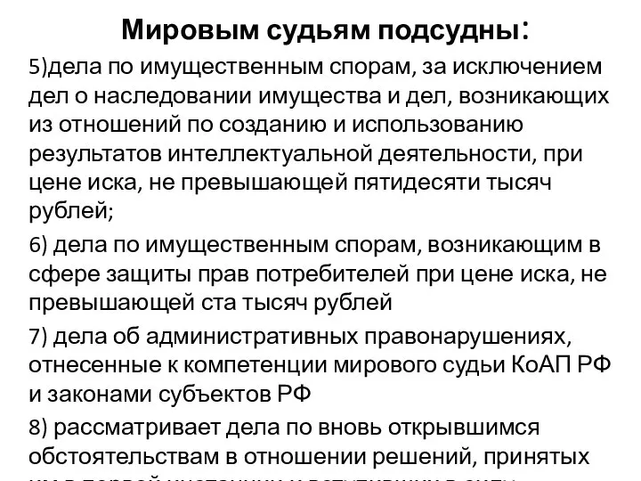 Мировым судьям подсудны: 5)дела по имущественным спорам, за исключением дел о наследовании