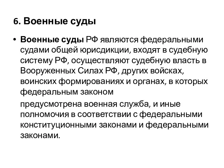 6. Военные суды Военные суды РФ являются федеральными судами общей юрисдикции, входят