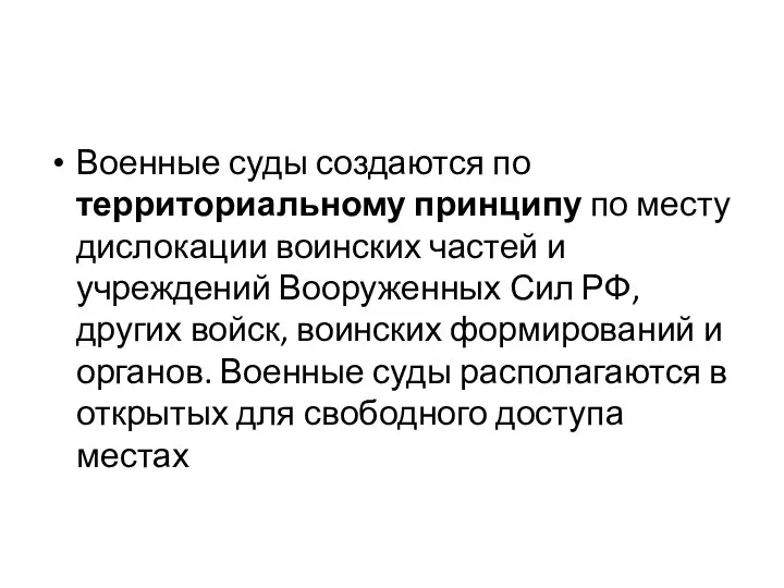 Военные суды создаются по территориальному принципу по месту дислокации воинских частей и