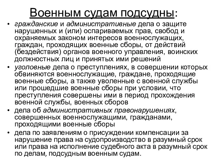 Военным судам подсудны: гражданские и административные дела о защите нарушенных и (или)