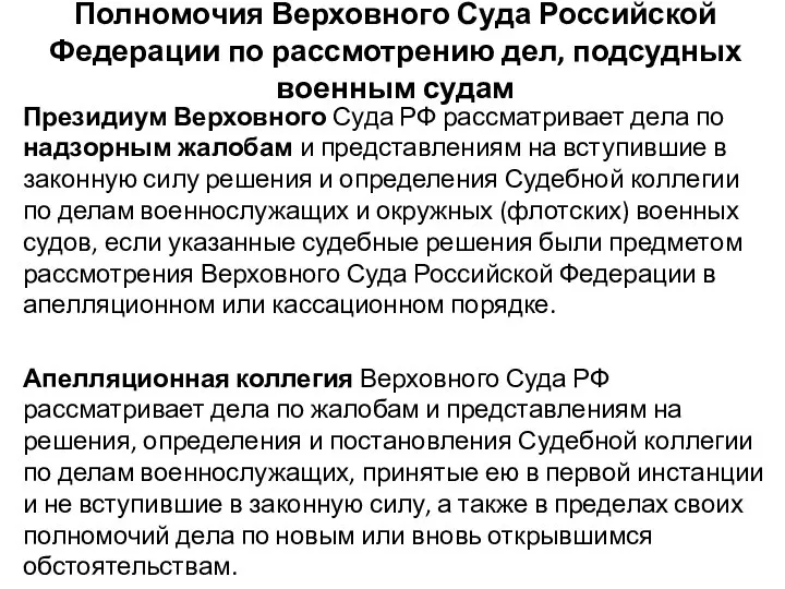 Полномочия Верховного Суда Российской Федерации по рассмотрению дел, подсудных военным судам Президиум