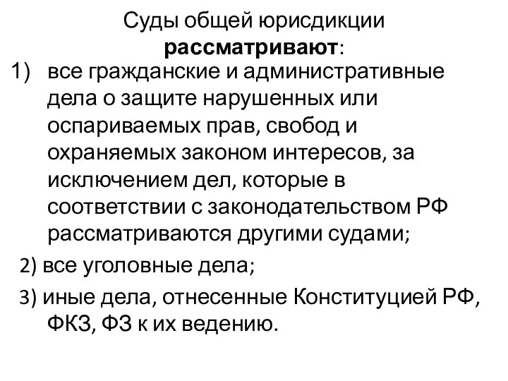 Суды общей юрисдикции рассматривают: все гражданские и административные дела о защите нарушенных