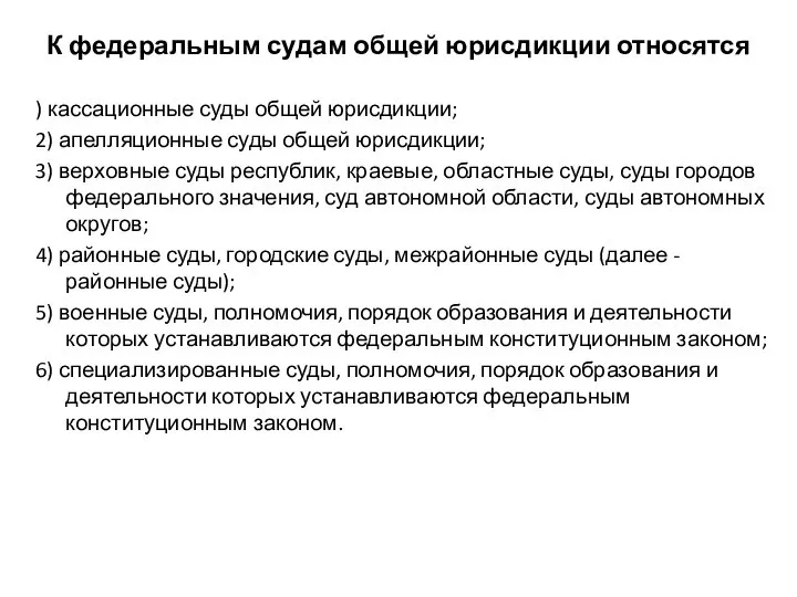 К федеральным судам общей юрисдикции относятся ) кассационные суды общей юрисдикции; 2)