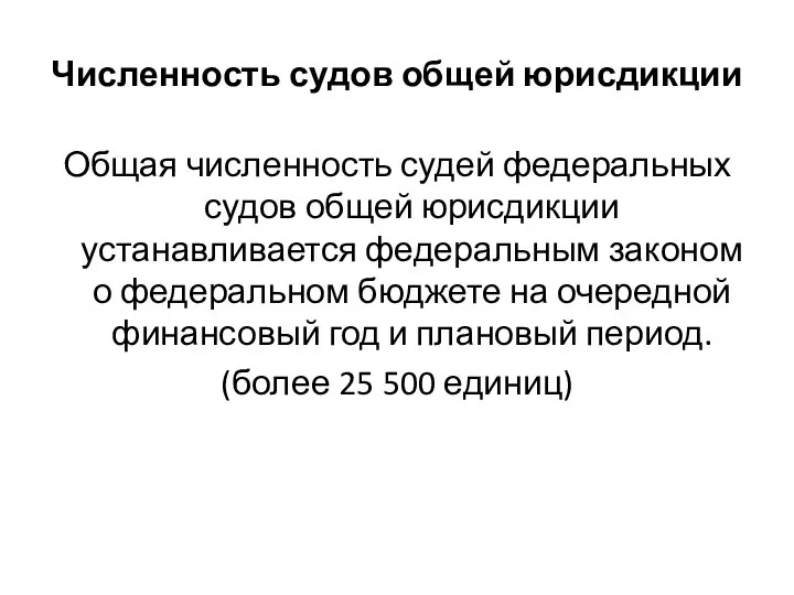 Численность судов общей юрисдикции Общая численность судей федеральных судов общей юрисдикции устанавливается