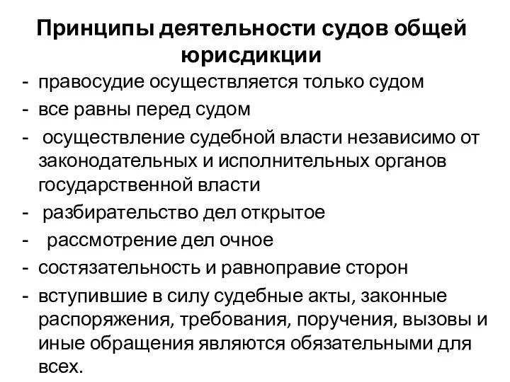 Принципы деятельности судов общей юрисдикции правосудие осуществляется только судом все равны перед