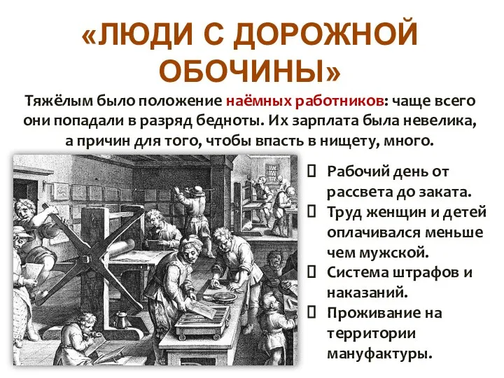 «ЛЮДИ С ДОРОЖНОЙ ОБОЧИНЫ» Тяжёлым было положение наёмных работников: чаще всего они