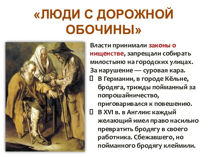 «ЛЮДИ С ДОРОЖНОЙ ОБОЧИНЫ» Власти принимали законы о нищенстве, запрещали собирать милостыню