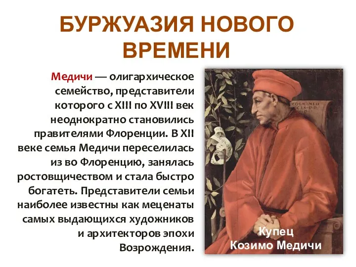 БУРЖУАЗИЯ НОВОГО ВРЕМЕНИ Медичи — олигархическое семейство, представители которого с XIII по