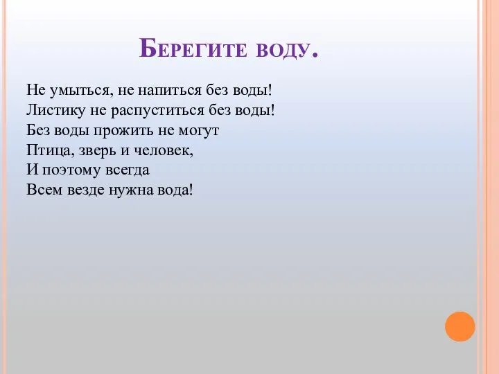 Берегите воду. Не умыться, не напиться без воды! Листику не распуститься без