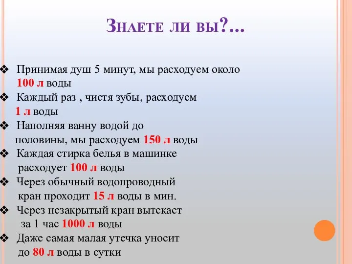 Знаете ли вы?... Принимая душ 5 минут, мы расходуем около 100 л