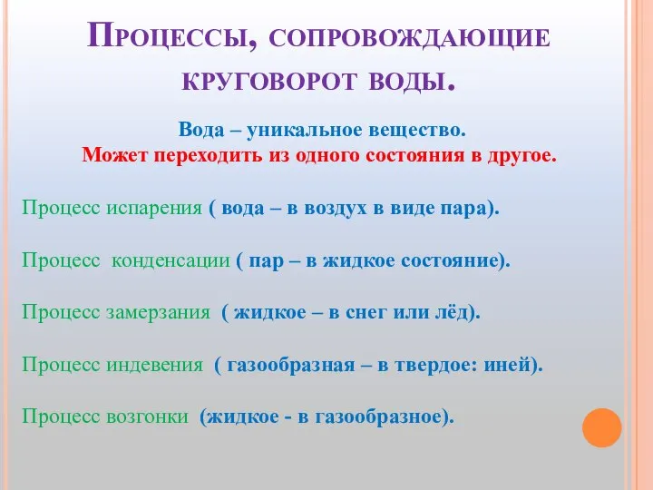 Процессы, сопровождающие круговорот воды. Вода – уникальное вещество. Может переходить из одного